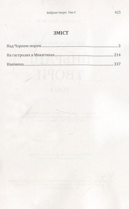 Ivan Nechuy-Levytskyi. Selected works. Volume 4 / Іван Нечуй-Левицький. Вибрані твори. Том 4 Иван Нечуй-Левицкий 978-611-01-1472-1-3