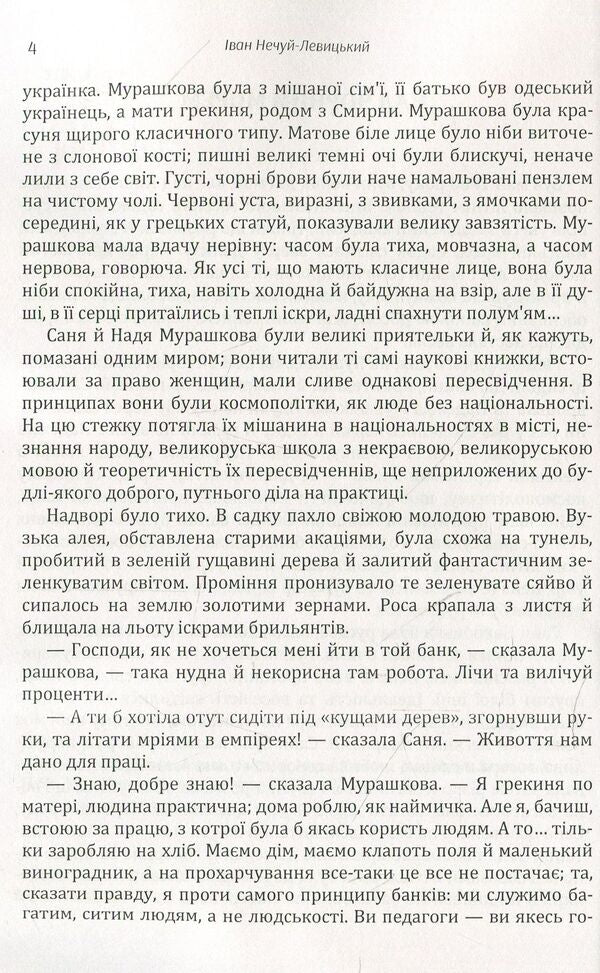 Ivan Nechuy-Levytskyi. Selected works. Volume 4 / Іван Нечуй-Левицький. Вибрані твори. Том 4 Иван Нечуй-Левицкий 978-611-01-1472-1-5