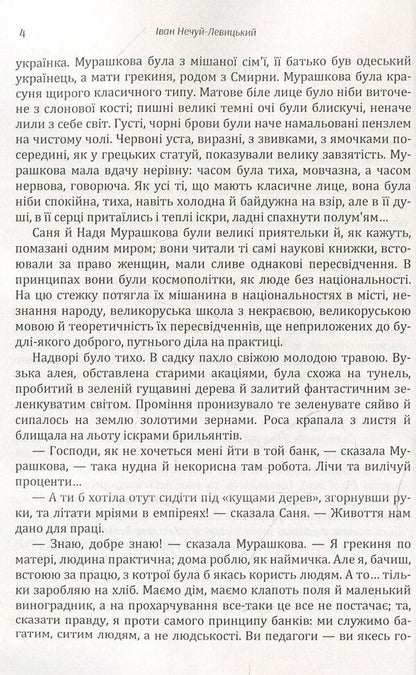 Ivan Nechuy-Levytskyi. Selected works. Volume 4 / Іван Нечуй-Левицький. Вибрані твори. Том 4 Иван Нечуй-Левицкий 978-611-01-1472-1-5