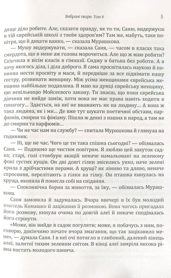 Ivan Nechuy-Levytskyi. Selected works. Volume 4 / Іван Нечуй-Левицький. Вибрані твори. Том 4 Иван Нечуй-Левицкий 978-611-01-1472-1-6