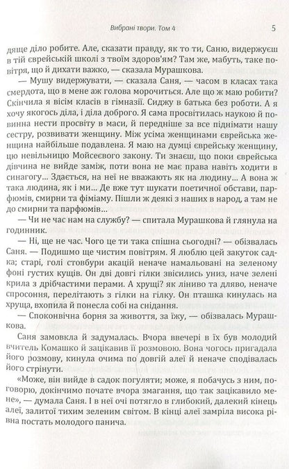 Ivan Nechuy-Levytskyi. Selected works. Volume 4 / Іван Нечуй-Левицький. Вибрані твори. Том 4 Иван Нечуй-Левицкий 978-611-01-1472-1-6