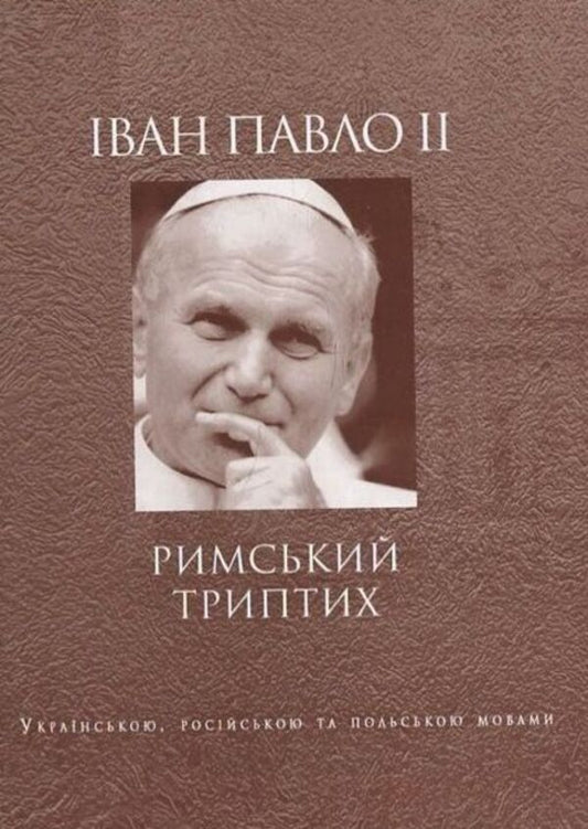 Ivan Paul II. Roman triptych / Іван Павло ІІ. Римський триптих  978-966-2171-93-8-1