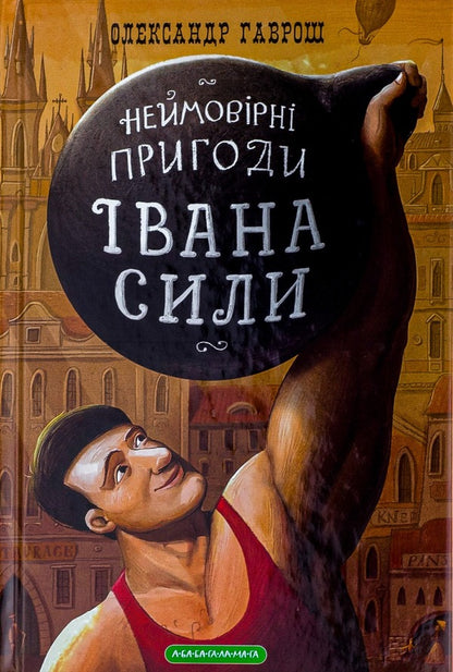 Ivan Sila. Incredible Adventures / Іван Сила. Неймовірні пригоди Alexander Gavrosh / Олександр Гаврош 9786175850725-1