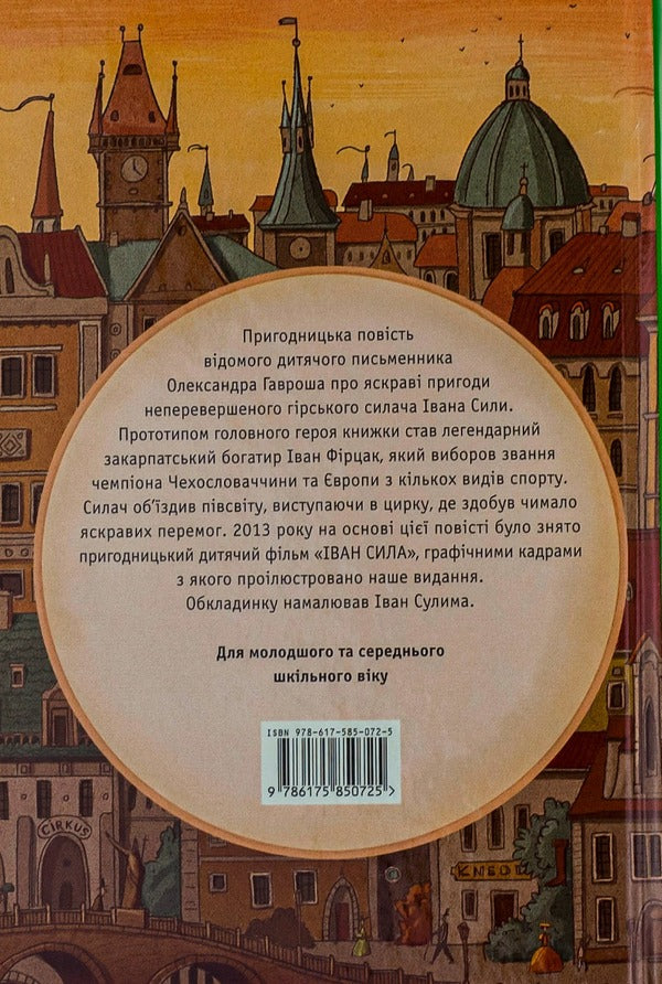 Ivan Sila. Incredible Adventures / Іван Сила. Неймовірні пригоди Alexander Gavrosh / Олександр Гаврош 9786175850725-2