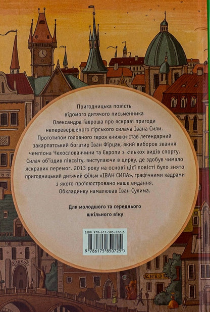 Ivan Sila. Incredible Adventures / Іван Сила. Неймовірні пригоди Alexander Gavrosh / Олександр Гаврош 9786175850725-2