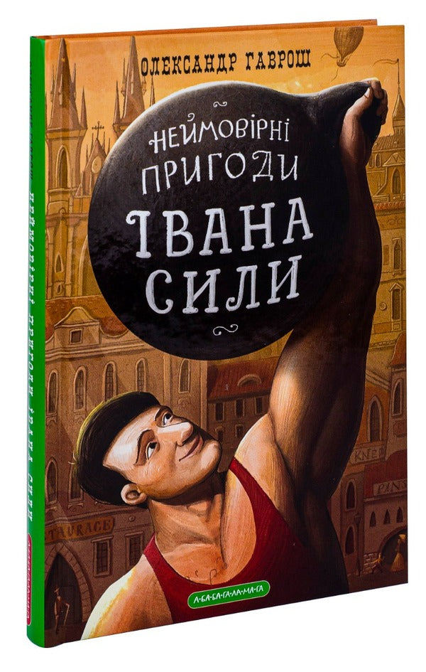 Ivan Sila. Incredible Adventures / Іван Сила. Неймовірні пригоди Alexander Gavrosh / Олександр Гаврош 9786175850725-3