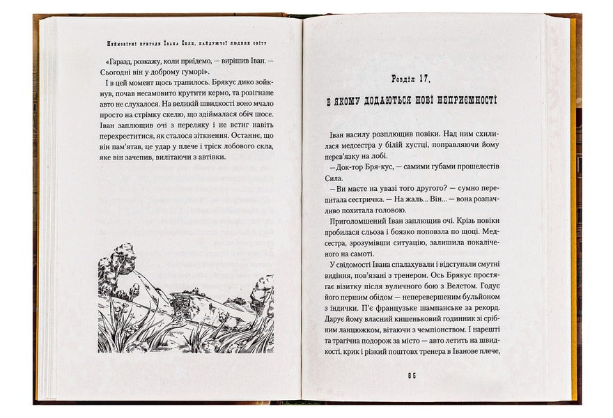 Ivan Sila. Incredible Adventures / Іван Сила. Неймовірні пригоди Alexander Gavrosh / Олександр Гаврош 9786175850725-4