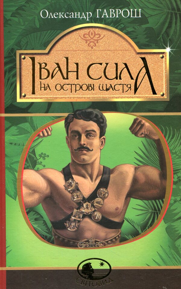 Ivan Sila on the island of Happiness / Іван Сила на острові Щастя Александр Гаврош 978-966-10-5130-9-1