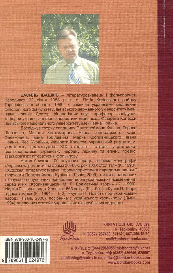 Ivan Tobilevich (Karpenko-Kary). Sketch Of Life And Creativity / Іван Тобілевич (Карпенко-Карий). Нарис життя і творчості Vasily Ivashkiv / Василь Івашкір 9789661024976-2