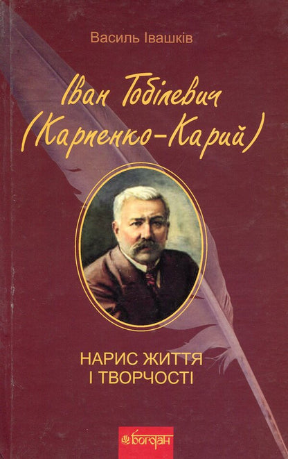 Ivan Tobilevich Karpenko-Kary Sketch Of Life And Creativity - ван Тоблевич Карпенко-Карий Нарис життя творчост Vasily Ivashkiv - Василь вашкв 9789661019767-1