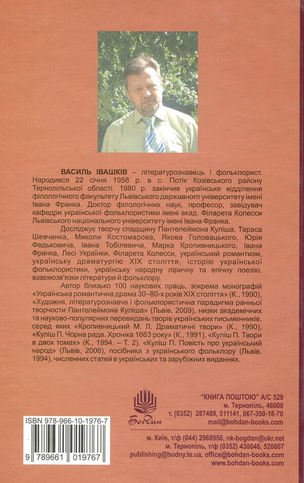 Ivan Tobilevich Karpenko-Kary Sketch Of Life And Creativity - ван Тоблевич Карпенко-Карий Нарис життя творчост Vasily Ivashkiv - Василь вашкв 9789661019767-2
