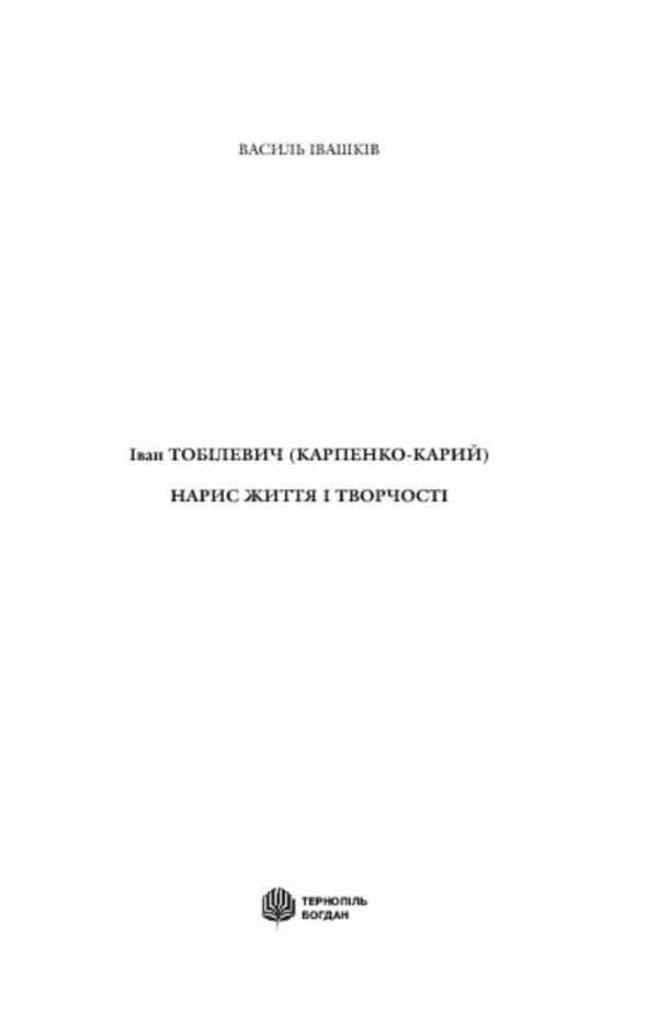 Ivan Tobilevich Karpenko-Kary Sketch Of Life And Creativity - ван Тоблевич Карпенко-Карий Нарис життя творчост Vasily Ivashkiv - Василь вашкв 9789661019767-3