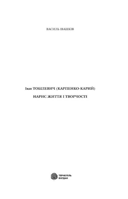 Ivan Tobilevich Karpenko-Kary Sketch Of Life And Creativity - ван Тоблевич Карпенко-Карий Нарис життя творчост Vasily Ivashkiv - Василь вашкв 9789661019767-3