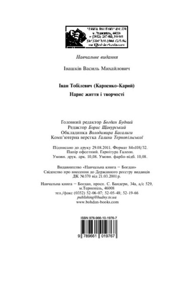 Ivan Tobilevich Karpenko-Kary Sketch Of Life And Creativity - ван Тоблевич Карпенко-Карий Нарис життя творчост Vasily Ivashkiv - Василь вашкв 9789661019767-5