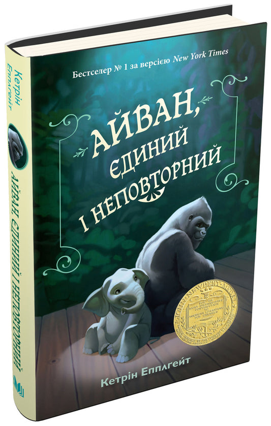 Ivan, Unique And Unique / Айван, єдиний і неповторний Catherine Applegate / Кетрін Епплгейт 9786177489985-1