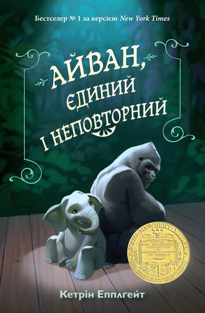 Ivan, Unique And Unique / Айван, єдиний і неповторний Catherine Applegate / Кетрін Епплгейт 9786177489985-2