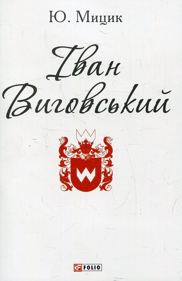 Ivan Vyhovskyi / Іван Виговський Юрий Мыцик 978-966-03-7274-0-1