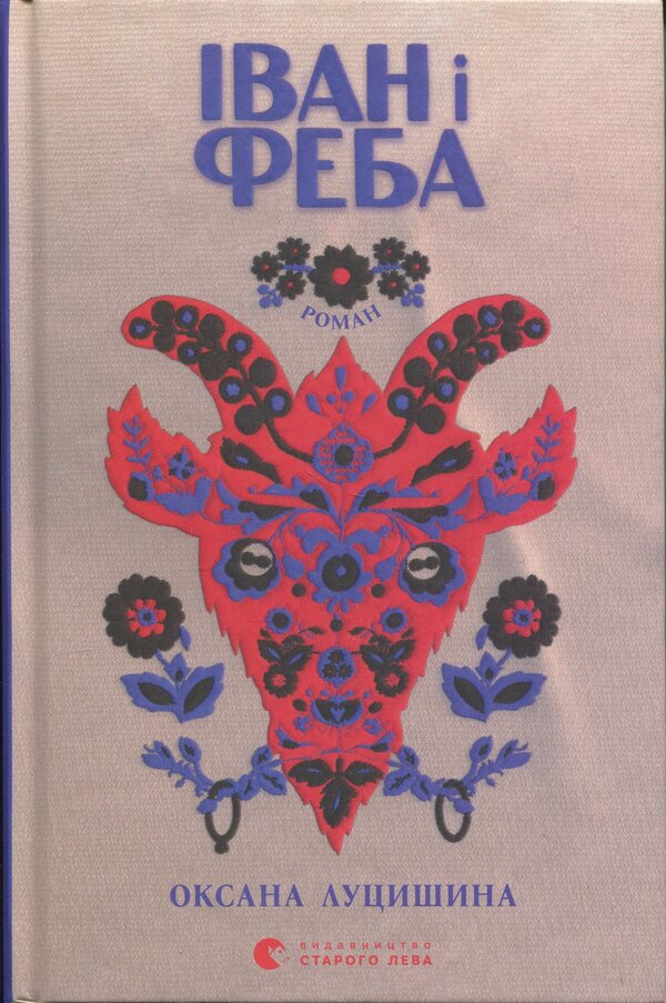 Ivan and Phoebe / Іван і Феба Оксана Луцишина 978-966-448-614-6-1