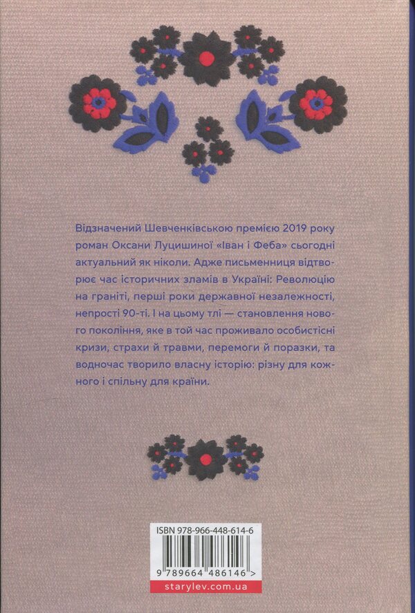 Ivan and Phoebe / Іван і Феба Оксана Луцишина 978-966-448-614-6-2