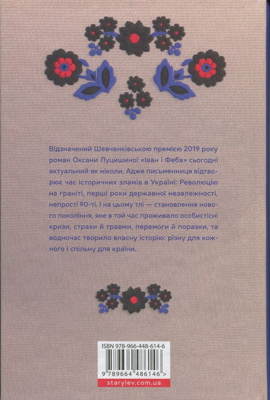 Ivan and Phoebe / Іван і Феба Оксана Луцишина 978-966-448-614-6-2