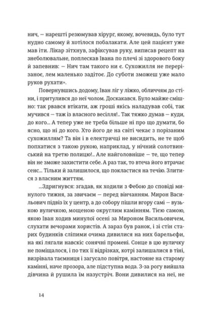 Ivan and Phoebe / Іван і Феба Оксана Луцишина 978-966-448-614-6-6