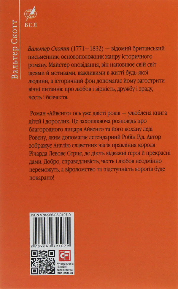 Ivanhoe / Айвенго Вальтер Скотт 978-966-03-9107-9-2