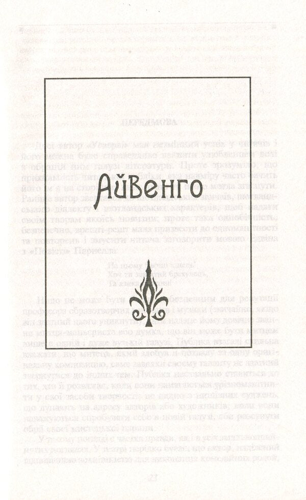 Ivanhoe / Айвенго Вальтер Скотт 978-966-03-9107-9-6