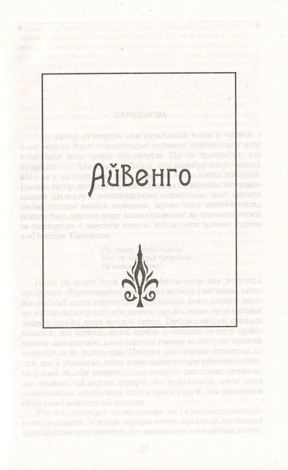 Ivanhoe / Айвенго Вальтер Скотт 978-966-03-9107-9-6