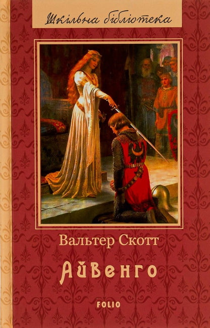 Ivanhoe / Айвенго Walter Scott / Уолтер Скотт 9789660379916-1