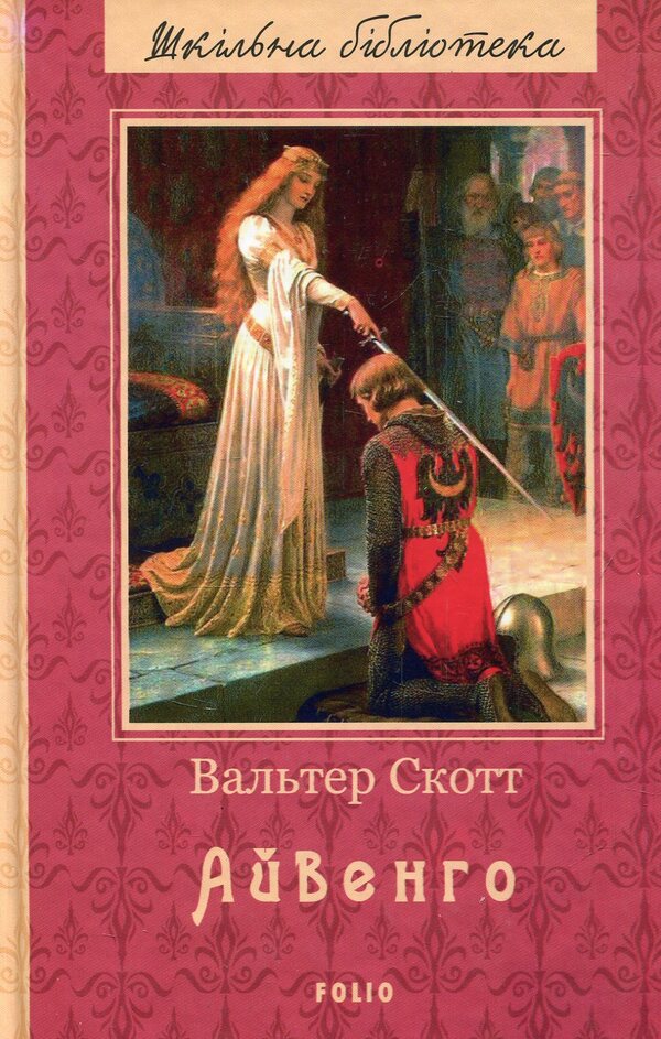 Ivanhoe / Айвенго Walter Scott / Уолтер Скотт 9789660379916-2