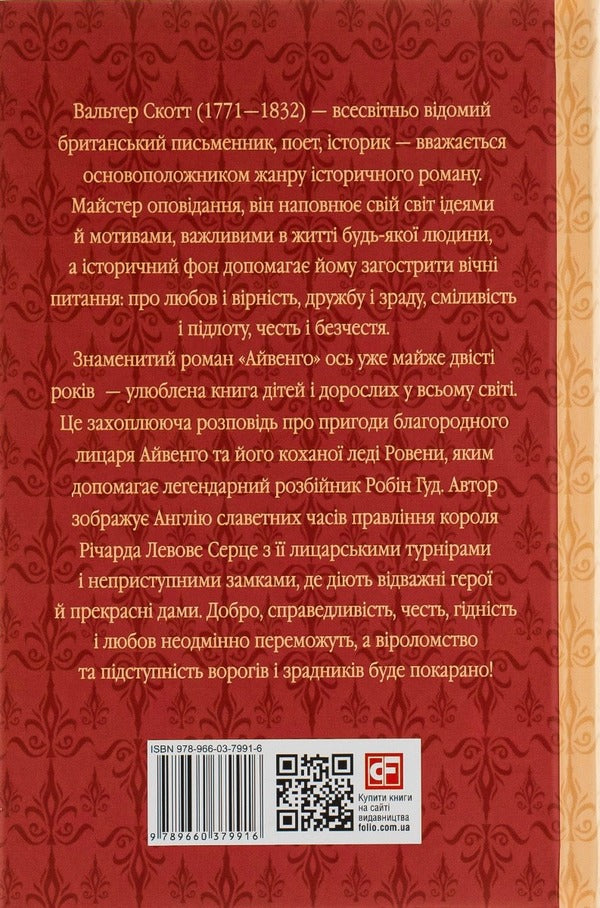 Ivanhoe / Айвенго Walter Scott / Уолтер Скотт 9789660379916-3