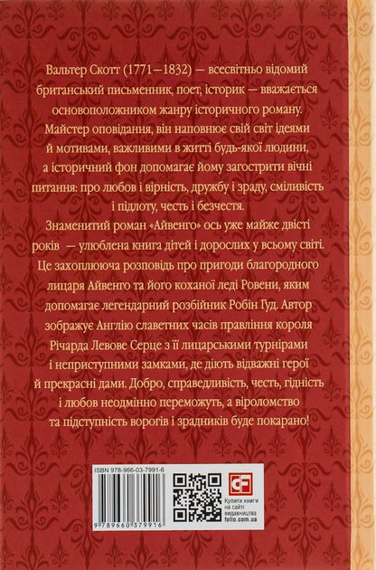 Ivanhoe / Айвенго Walter Scott / Уолтер Скотт 9789660379916-3