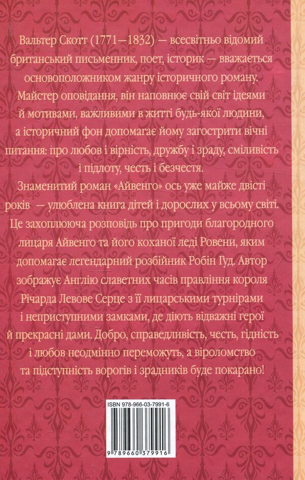 Ivanhoe / Айвенго Walter Scott / Уолтер Скотт 9789660379916-4