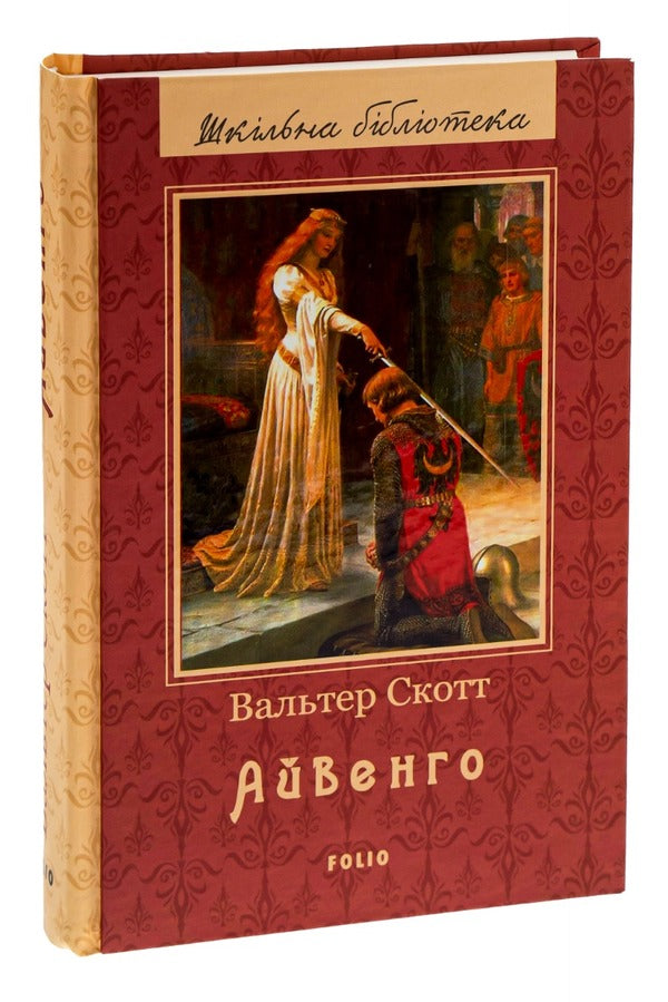 Ivanhoe / Айвенго Walter Scott / Уолтер Скотт 9789660379916-5
