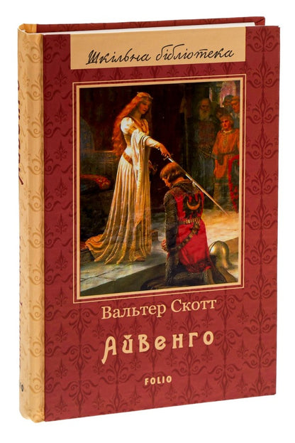 Ivanhoe / Айвенго Walter Scott / Уолтер Скотт 9789660379916-5