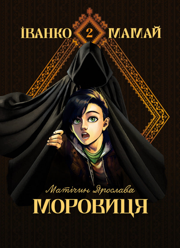 Ivanko Mamai. Morovitsa / Іванко Мамай. Моровиця Yaroslav Matychyn / Ярослава Матичин 9786178565930-1