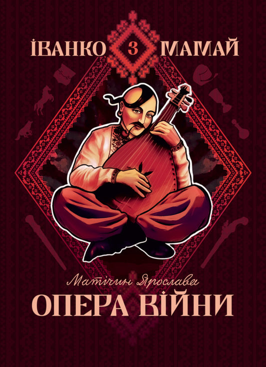 Ivanko Mamai. Opera Of War / Іванко Мамай. Опера війни Yaroslav Matychyn / Ярослава Матичин 9786178565947-1
