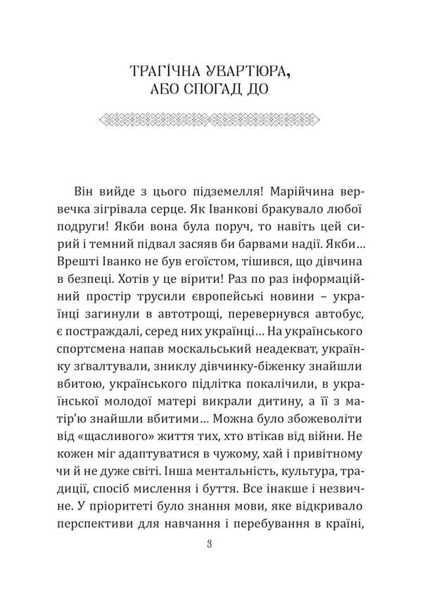 Ivanko Mamai. Opera Of War / Іванко Мамай. Опера війни Yaroslav Matychyn / Ярослава Матичин 9786178565947-2