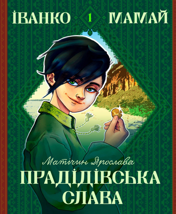 Ivanko Mamai And Great-Grandfather's Glory / Іванко Мамай і прадідівська слава Yaroslav Matychyn / Ярослава Матичин 9786175209448-1