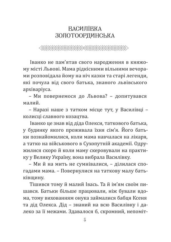 Ivanko Mamai And Great-Grandfather's Glory / Іванко Мамай і прадідівська слава Yaroslav Matychyn / Ярослава Матичин 9786175209448-4