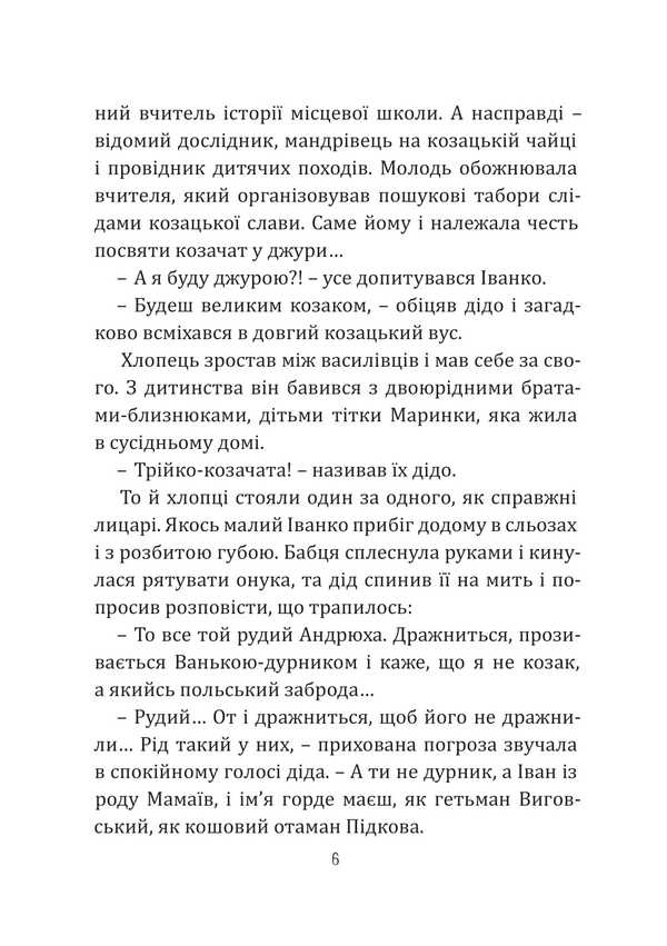 Ivanko Mamai And Great-Grandfather's Glory / Іванко Мамай і прадідівська слава Yaroslav Matychyn / Ярослава Матичин 9786175209448-5