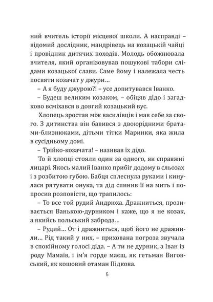 Ivanko Mamai And Great-Grandfather's Glory / Іванко Мамай і прадідівська слава Yaroslav Matychyn / Ярослава Матичин 9786175209448-5