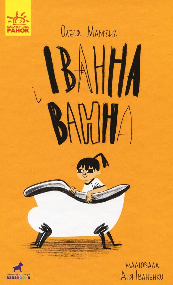 Ivanna and the bath / Іванна і ванна Олеся Мамчич 978-617-09-4999-8-1