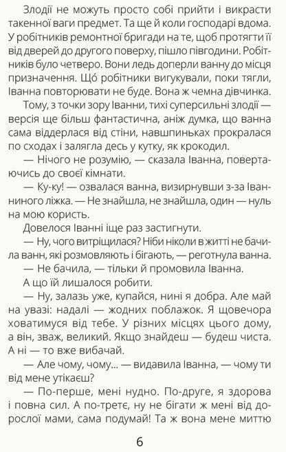 Ivanna and the bath / Іванна і ванна Олеся Мамчич 978-617-09-4999-8-6