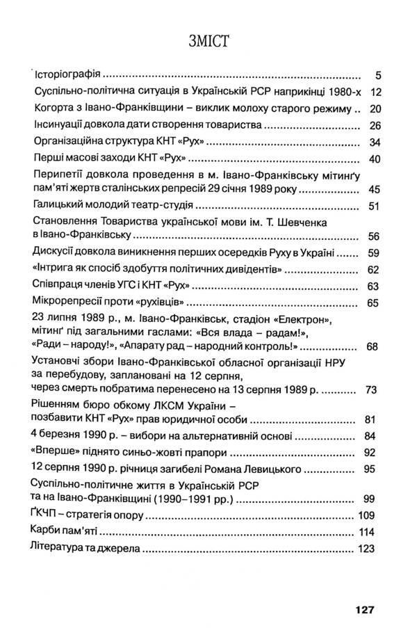 Ivano-Frankivsk Regional Cultural and Scientific Society 'Rukh' - a harbinger of the Ukrainian revival of 1988-1991. / Івано-Франківське обласне культурно-наукове товариство 'Рух'- провісник українського відродження 1988-1991 рр. Олег Малярчук, Оксана Когут, Роман Ивасив, Василий Остапьяк 978-966-668-547-9-3
