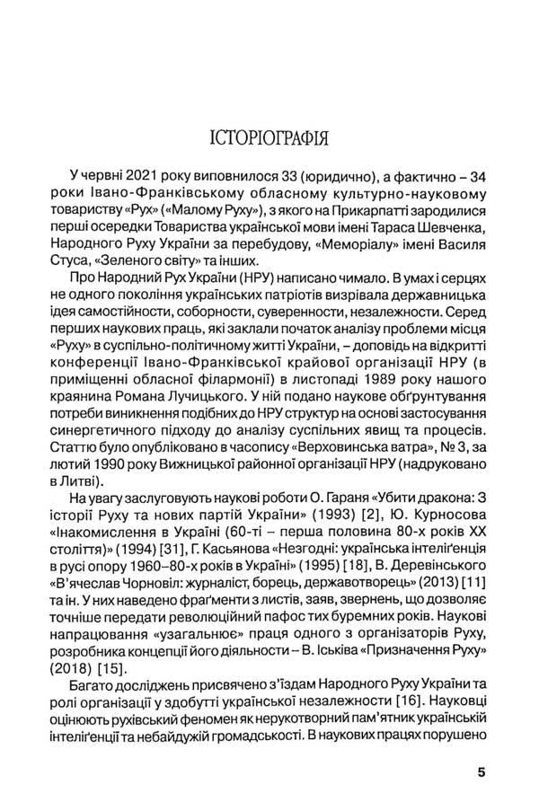 Ivano-Frankivsk Regional Cultural and Scientific Society 'Rukh' - a harbinger of the Ukrainian revival of 1988-1991. / Івано-Франківське обласне культурно-наукове товариство 'Рух'- провісник українського відродження 1988-1991 рр. Олег Малярчук, Оксана Когут, Роман Ивасив, Василий Остапьяк 978-966-668-547-9-5