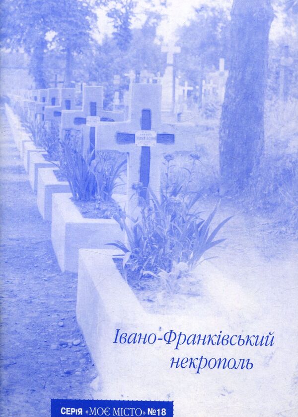 Ivano-Frankivsk necropolis / Івано-Франківський некрополь Михаил Головатый 978-966-668-202-7; 978-966-668-149-5-1