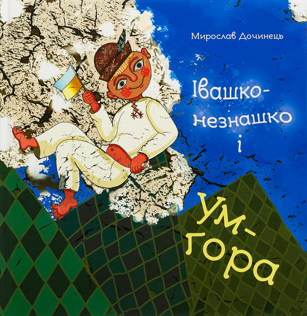 Ivashko-neznashko and Um-gora / Івашко-незнашко і Ум-гора Мирослав Дочинец 9789668269820-1