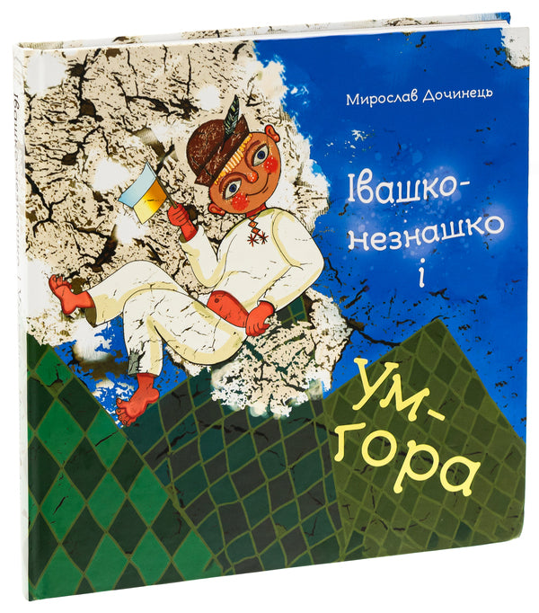 Ivashko-neznashko and Um-gora / Івашко-незнашко і Ум-гора Мирослав Дочинец 9789668269820-3