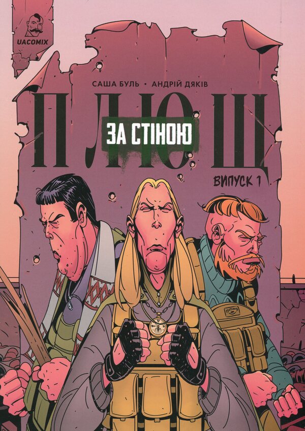 Ivy. Behind The Wall. Issue 1 / Плющ. За стіною. Випуск 1 Sasha Bul / Саша Бул 9786178056445-1